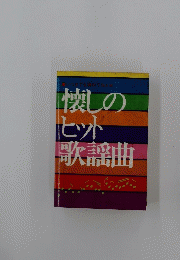 懐しのヒット歌謡曲