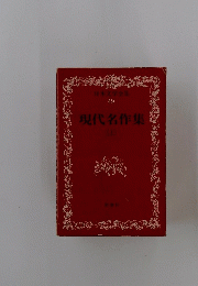 日本文学全集49　現代名作集（上）