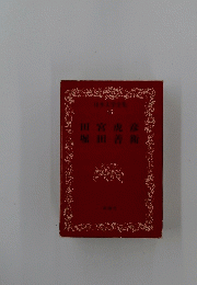 日本文学全集 46 田宮虎彦 堀田善衛