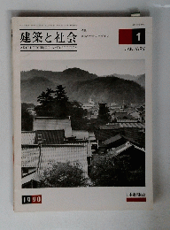 建築と社会　1990年1月号