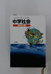 中学社会