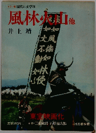 風林火山他　国民の文学20