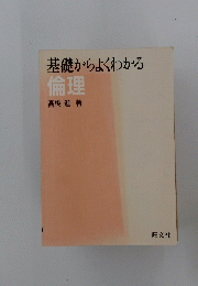 基礎からよくわかる　倫理