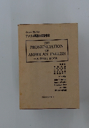 <レコードによる>アメリカ英語の発音教本