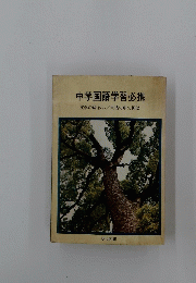 中学国語学習必携　