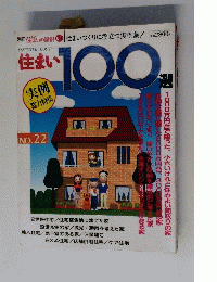 別冊新しい住まいの設計61　No.22