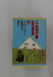 こんなときどうする　