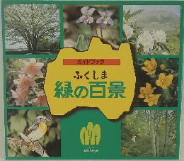 ふくしま　緑の百景