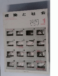 建築と社会　Vol.63　１９８２年１月号
