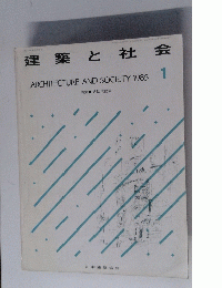建築と社会　1985年1月号　Vol.66