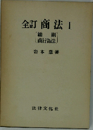 全訂商法　I　