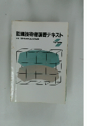 監理技術者講習テキスト　1995年