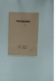 学校管理運営研究　下　