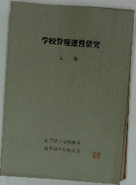 学校管理運営研究 上