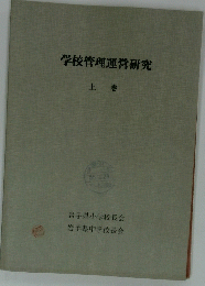 学校管理運営研究　上　