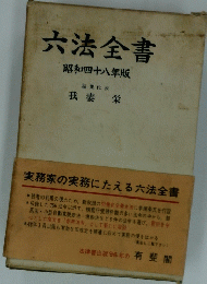 六法全書　１９７３年版