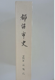 都留市史
