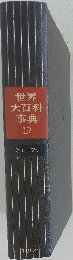 世界大百科事典 19