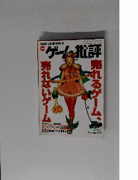 ゲーム批評　１９９８年5月号