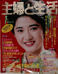 主婦と生活　１月号