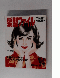 髪型ファイル　1994年