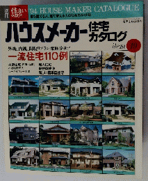 別住まいの設計　１９９４年11月1日号　19号