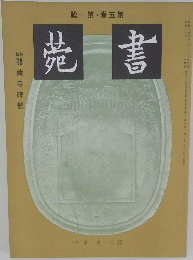 書苑　第5巻　第一號