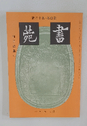 苑書 何子貞集 2