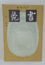 菀書
