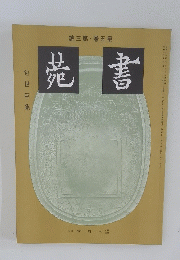 菀書