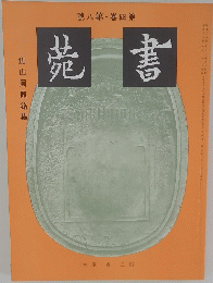 菀書