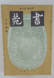 苑書　夏承碑號