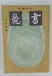 菀書　號8第・巻5第