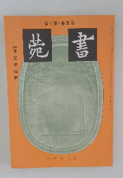 菀書　號10第・巻4第