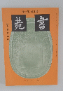 〓書　號10第・巻4第