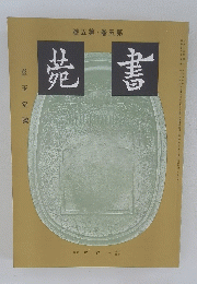 菀書　號5第・巻5第