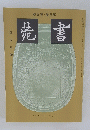 〓書　號5第・巻5第