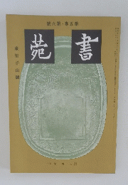 菀書　號6第・巻5第