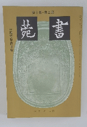 菀書　號10第・巻5第