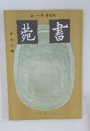 菀書　號110第・巻5第
