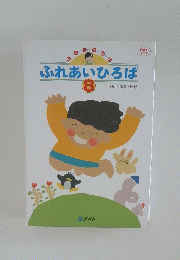 ふれあいひろば　8