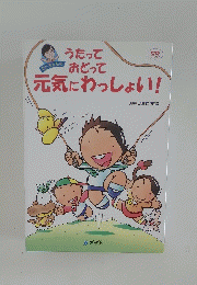 うたってあどって元気にわっしょい!