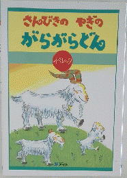 さんびきのやぎの　がらがらどん