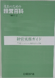 社長のための経営百科　　2008年