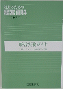社長のための経営百科　　2008年