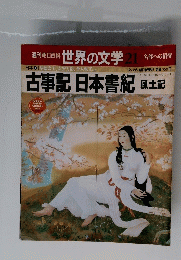 週刊朝日百科世界の文学21