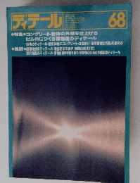 ディテール　６８　１９８１年4月号