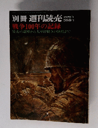 別冊 週刊読売　戦争100年の記録　1970年1月号　