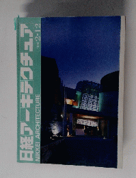 日経アーキテクチュア　1996年2月12日号