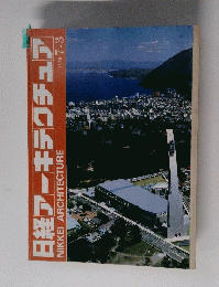 日経アーキテクチュア　1995年7月3日号　